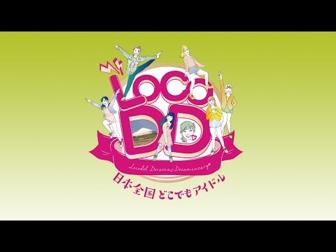 『LOCO DD 日本全国どこでもアイドル』予告篇（劇場用正式版）