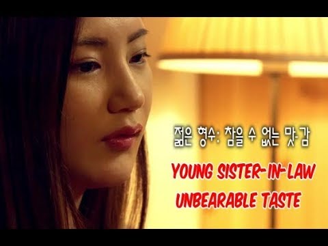 Young Sister-in-law: Unbearable Taste - Director's Cut (2017) 젊은 형수: 참을 수 없는 맛-감독판