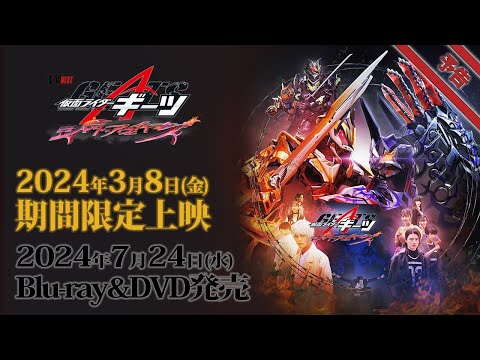 Vシネクスト「仮面ライダーギーツ　ジャマト・アウェイキング」予告