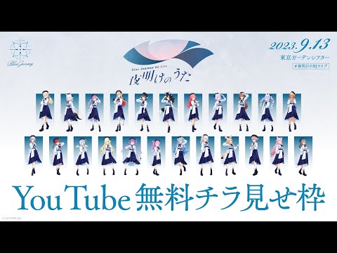 【#夜明けのBJライブ】Blue Journey 1st Live「夜明けのうた」【無料チラ見せ】