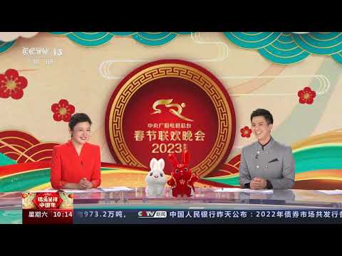 [2023瑞兔呈祥中国年]瑞兔呈祥中国年·总台2023年春晚今晚八点开始 春节联欢晚会 “黑科技”带您身临其境|CCTV春晚