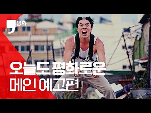 '오늘도 평화로운' 메인 예고편