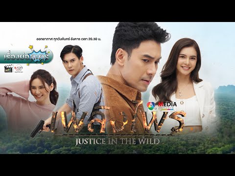 เรื่องย่อละคร “เพลิงไพร” (ช่อง 7HD) [ละครออนไลน์ lakornonline]