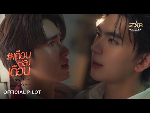 OFFICIAL PILOT | เดือนหลงเดือน  | Truemoon The Series | STAR HUNTER 2025