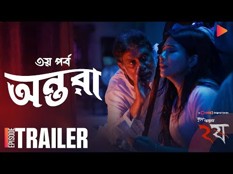 Dui Shaw - ২ষ | ANTARA | Official Trailer | Chorki Original Series | Nuhash Humayun