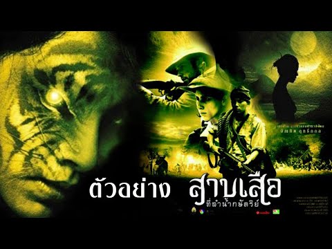 สาบเสือที่ลำน้ำกษัตริย์ : ตัวอย่าง (Official Trailer)
