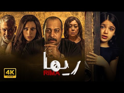 فيلم | ريــــما | كامل بطولة ريم عبد القادر و محمد ثروت FULL HD