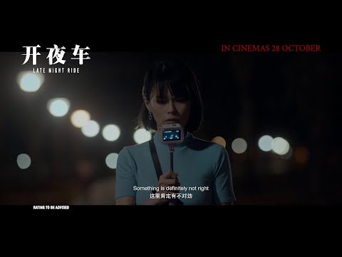 LATE NIGHT RIDE 《开夜车》 — In Cinemas 28 October