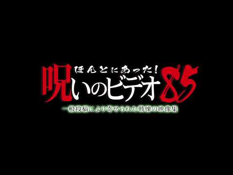 『ほんとにあった！呪いのビデオ85』予告編　ビデックスJPで配信中！