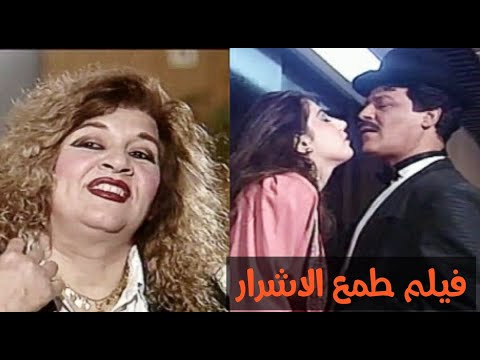 فيلم طمع الاشرار - سعاد عبدالله و جلال كامل وميس كمرو عبدالخالق المختار