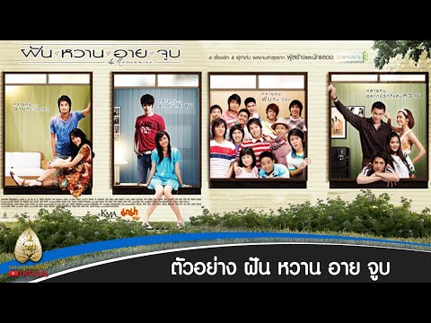 ฝัน หวาน อาย จูบ : ตัวอย่างภาพยนตร์ (Official Trailer)