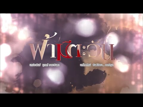 ฟ้ามีตะวัน [Official Teaser]