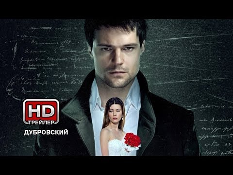 Дубровский - Русский трейлер