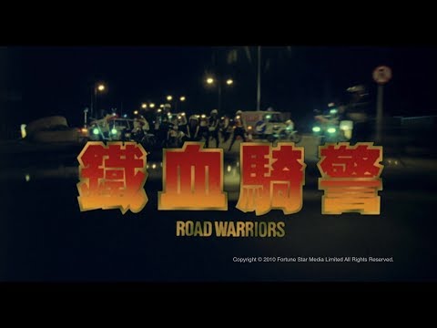 [Trailer] 鐵血騎警 (Road Warriors) - HD Version