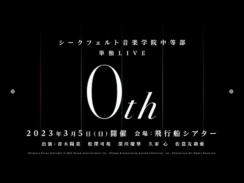 【CM】シークフェルト音楽学院中等部　単独LIVE「0th」