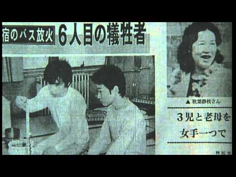 初DVD化!!『生きてみたいもう一度 新宿バス放火事件』日本中を震撼させた大事件の被害者の手記を完全映画化