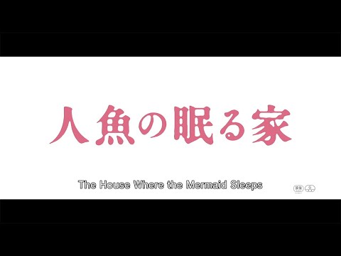 THE HOUSE WHERE THE MERMAID SLEEPS (English Subbed) 【Fuji TV Official】