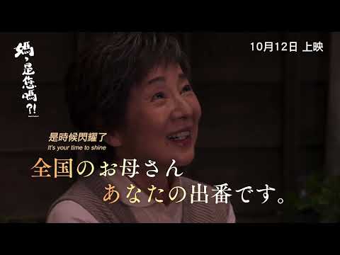 【《媽，是你嗎?!》MOM, IS THAT YOU?! 】香港版 正式預告 Official Trailer