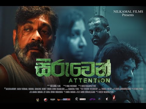 සීරුවෙන් | Seeruwen (Attention) Official Movie Trailer 2022