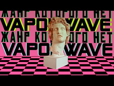 Vaporwave. Жанр которого нет (2021) Документальный фильм \ трейлер