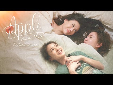 OFFICIAL TRAILER | APPLE ถึงเธอ...ที่รัก