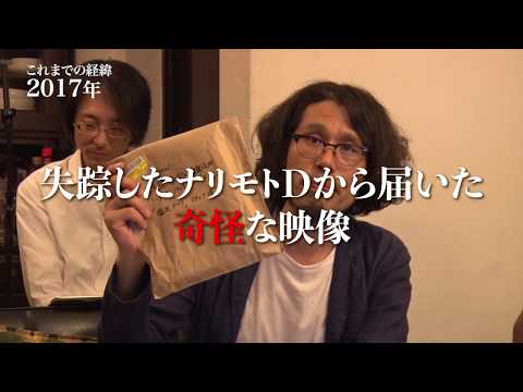 2019年1月５日リリース！『境界カメラ２』予告編