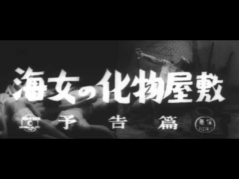 海女の化物屋敷 trailer