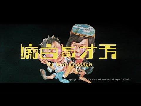 [Trailer] 天才與白痴 (Last Message, The) - HD Version