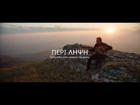 ΠΕΡΙ-ΛΗΨΗ Trailer