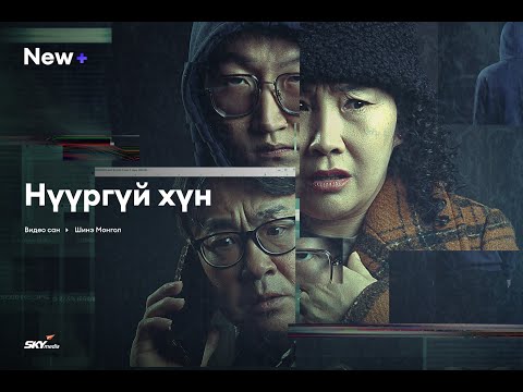 "Нүүргүй хүн"