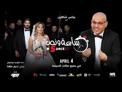 "Se3a w Noss w 5" Film Trailer - "إعلان فيلم "ساعة ونص وخمسة