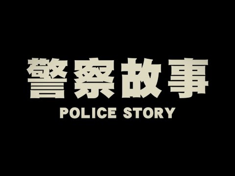 Original 1985 Hong Kong Trailer
