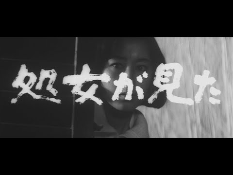 "The Virgin Witness" Trailer ~ 「処女が見た」予告編 (1966)