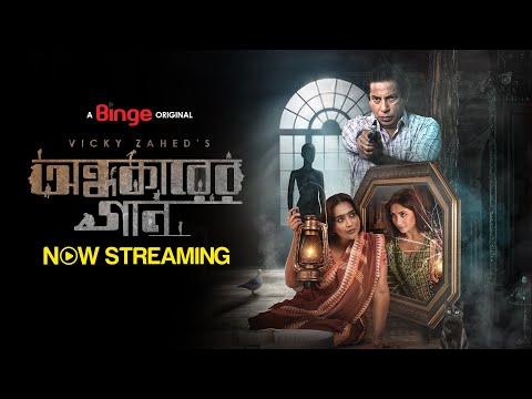 অন্ধকারের গান | OFFICIAL TRAILER | VICKY ZAHED | MOSHARRAF KARIM | ZAKIA BARI MAMO | SHAHNAZ SUMI