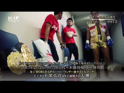 K-1 WORLD GP 2017 JAPAN ～初代ライト級王座決定トーナメント～ TV Spot2