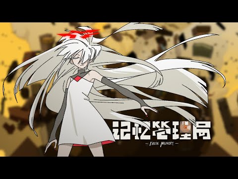 《记忆管理局》正式pv/ False Memory PV