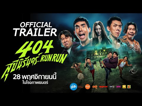 404 สุขีนิรันดร์..RUN RUN | OFFICIAL TRAILER