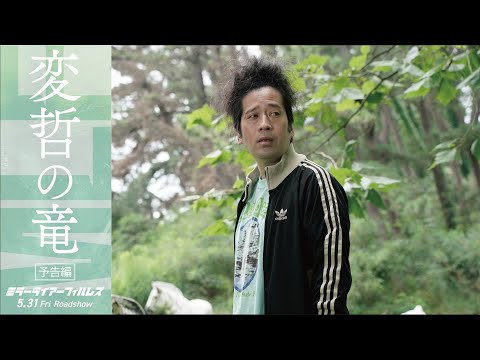 「変哲の竜」予告｜5月31日（金）劇場公開｜ミラーライアーフィルムズシーズン5 収録作品