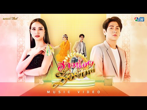 สาวน้อยร้อยไมค์ (เพลงจากละคร สาวน้อยร้อยไมค์) - แอนน่า กลึคส์ 【MUSIC VIDEO】