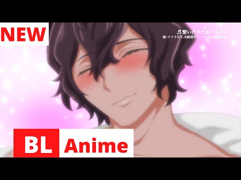 Yaoi Anime “Caressing the Nipples of My Hibernating Bear” Trailer 【公式】TVアニメ「森のくまさん、冬眠中。」PV アイリver BL