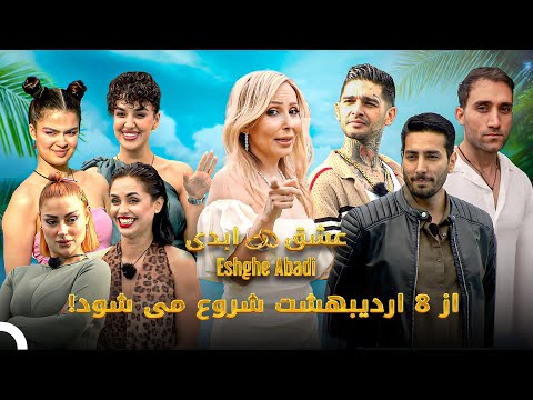 عشق ابدی از ۸ اردیبهشت شروع می شود! | Eshghe Abadi - عشق ابدی