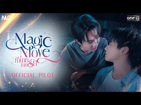Official Pilot | Magic Move ทำนายทายรัก