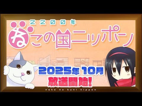 【2200年ねこの国ニッポン】ライトアニメ ティザー映像
