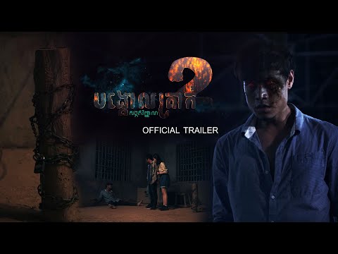 បង្គោលគ្រាក់សង្កត់វិញ្ញាណវគ្គ២​ [ Trailer Bongkol krak2 ]