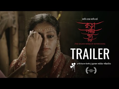 কুড়া পক্ষীর শূণ্যে উড়া - The Golden Wings of Watercocks | Trailer | Muhammad Quayum  | iScreen
