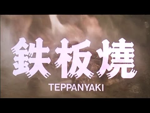 [Trailer] 鐵板燒 ( Teppanyaki )