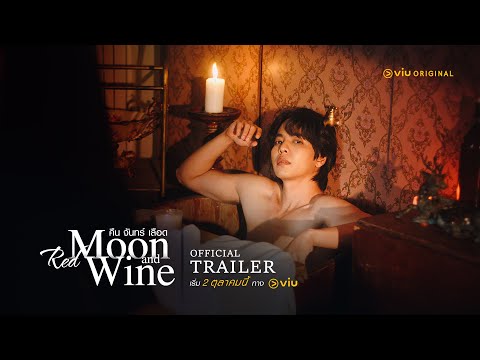Trailer | Red Moon and Wine คืนจันทร์เลือด (EngSub)