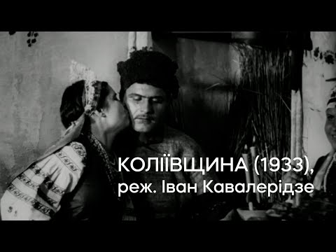 Коліївщина (1933), реж. Іван Кавалерідзе | Кінопоказ