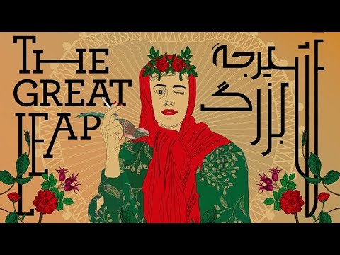 THE GREAT LEAP  Karim Lakzadeh Trailer  Sasan Kaveh Sound Recordist&Design
