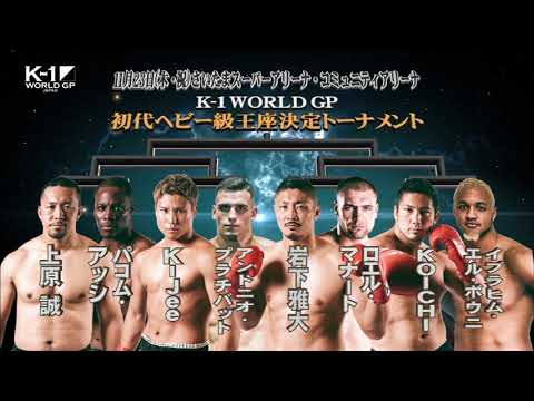 11月23日 K-1 WORLD GP 2017 JAPAN ～初代ヘビー級王座決定トーナメント～ TV-CM1